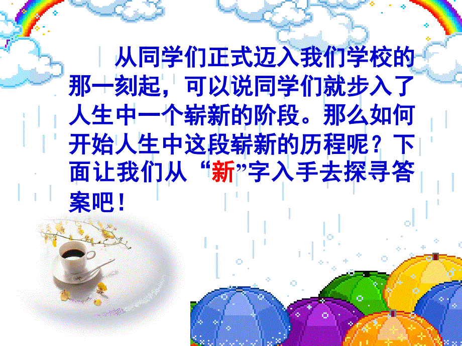 一《新学校,新同学》_第2页