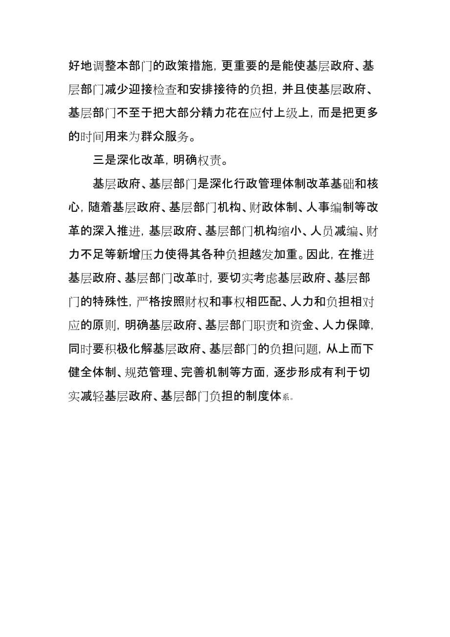 关于减轻政府基层工作部门负担有关情况的调研_第5页