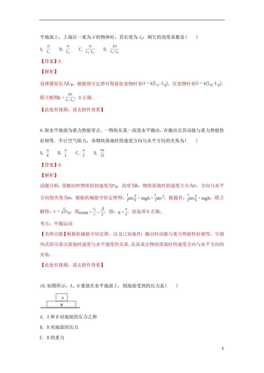 山东省济南市莱芜区金牌一对一2019届高三物理上学期12月份练习试卷(含解析)_第5页