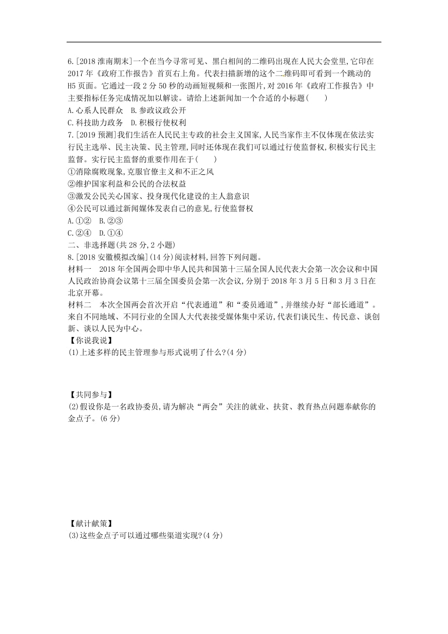 安徽省2019年中考道德与法治总复习九上第二单元 民主与法治(含最新预测题)练习_第2页