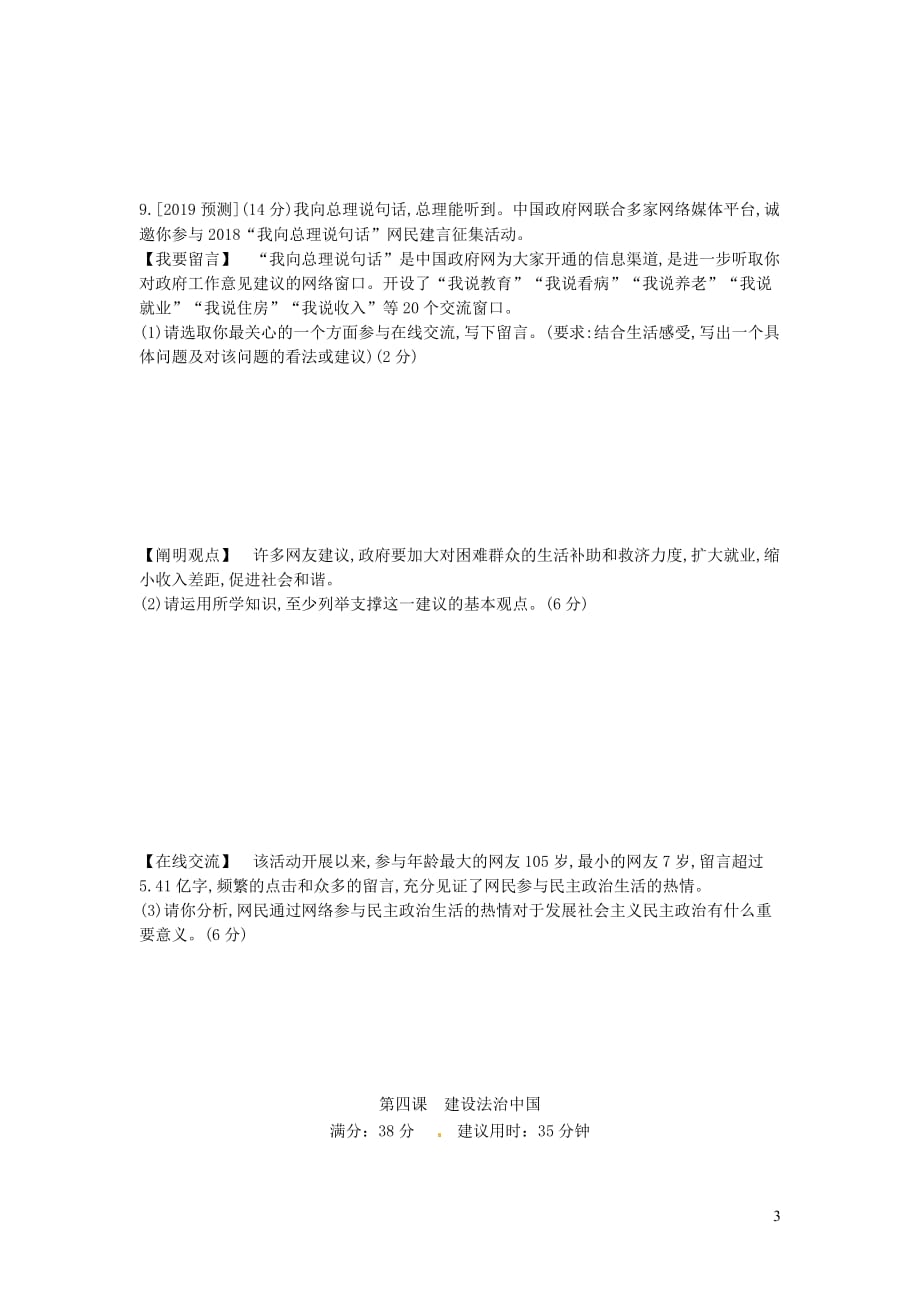 安徽省2019年中考道德与法治总复习九上第二单元 民主与法治(含最新预测题)练习_第3页