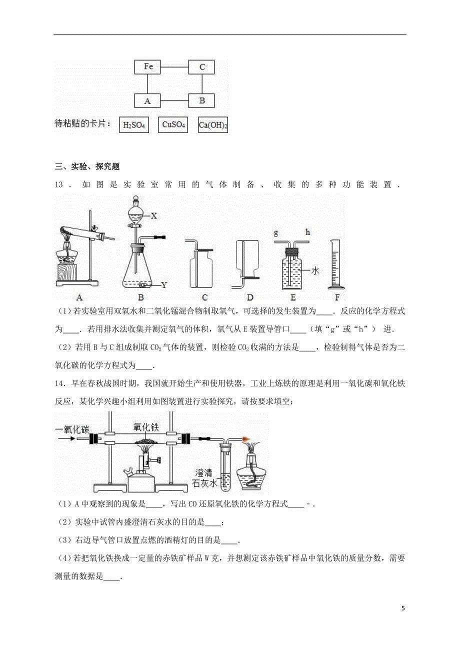 江苏省宿迁市沭阳县2017年中考化学二模试卷(含解析)_第5页