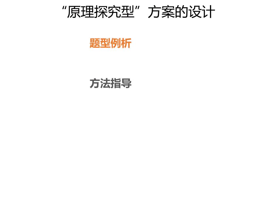 2020年高考化学一轮复习考点《指导2　“原理探究型”方案的设计》