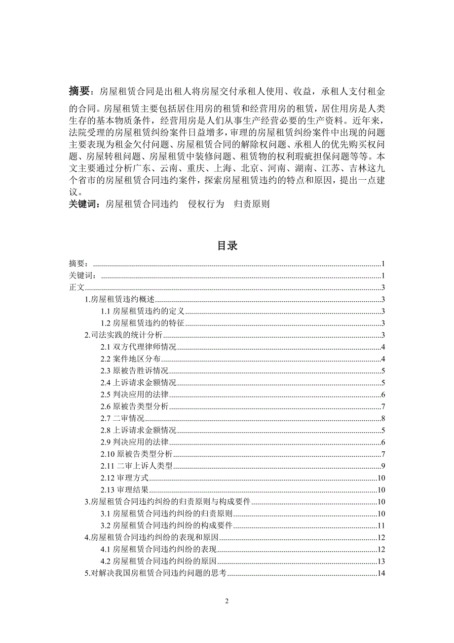 房屋租赁合同违约的实证研究_第2页