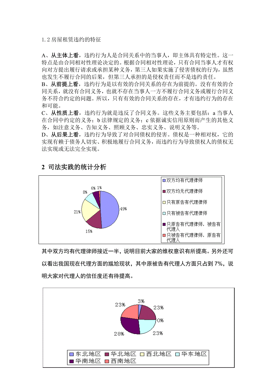 房屋租赁合同违约的实证研究_第4页