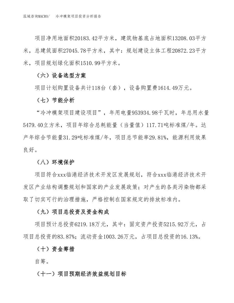 冷冲模架项目投资分析报告（总投资6000万元）（30亩）_第5页