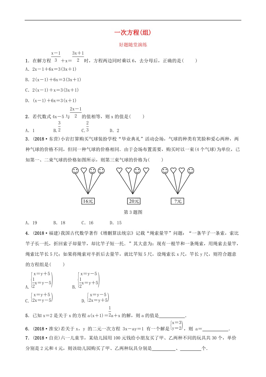 安徽省2019年中考数学总复习第二章方程(组)与不等式（组）第一节 一次方程(组)好题随堂演练_第1页