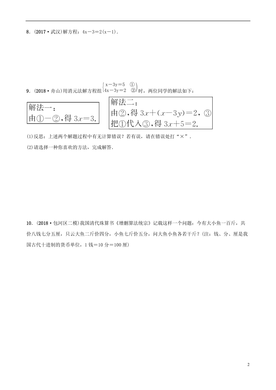 安徽省2019年中考数学总复习第二章方程(组)与不等式（组）第一节 一次方程(组)好题随堂演练_第2页