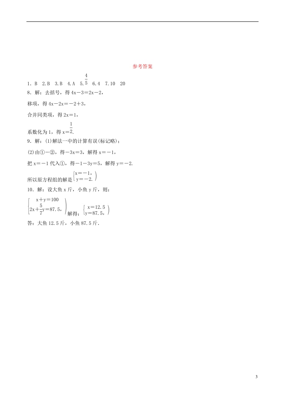 安徽省2019年中考数学总复习第二章方程(组)与不等式（组）第一节 一次方程(组)好题随堂演练_第3页