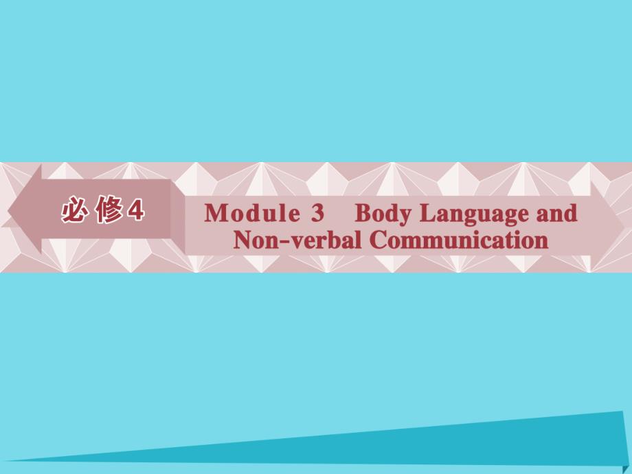 高考英语总复习_第一部分_基础考点聚焦_Module3_Body_Language_and_Non_Verbal_Communication课件_外研版必_第1页