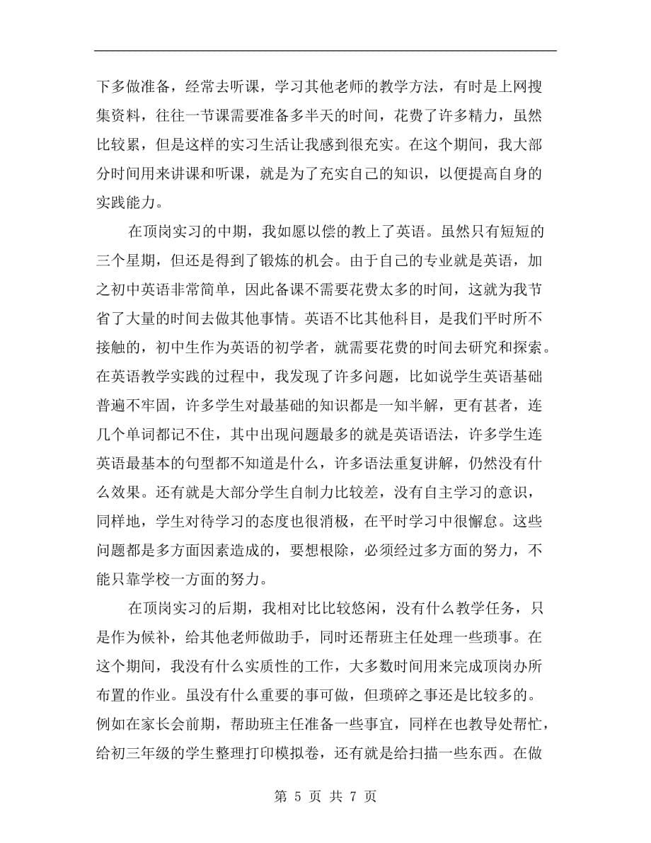 xx年顶岗实习生个人工作总结_第5页