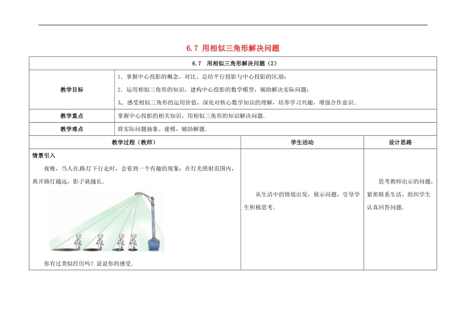 江苏省徐州市铜山县九年级数学下册 6.7 用相似三角形解决问题(2)教案 （新版）苏科版_第1页