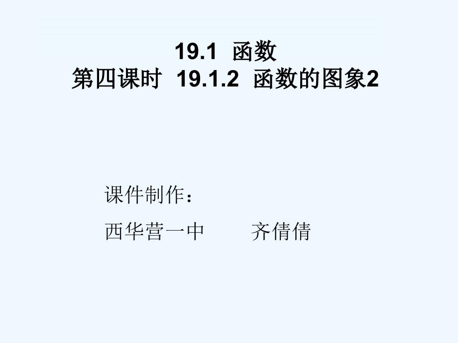 人教版数学初二下册19.1.2 函数的图象(2)_第1页