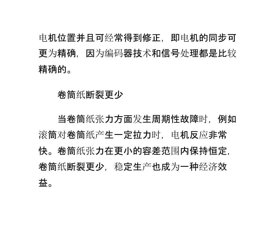 商业卷筒纸胶印机独立驱动电机虚拟轴特点分析解读_第5页