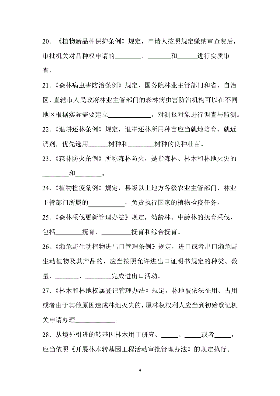 09年林业系统年度普法考试试题_第4页