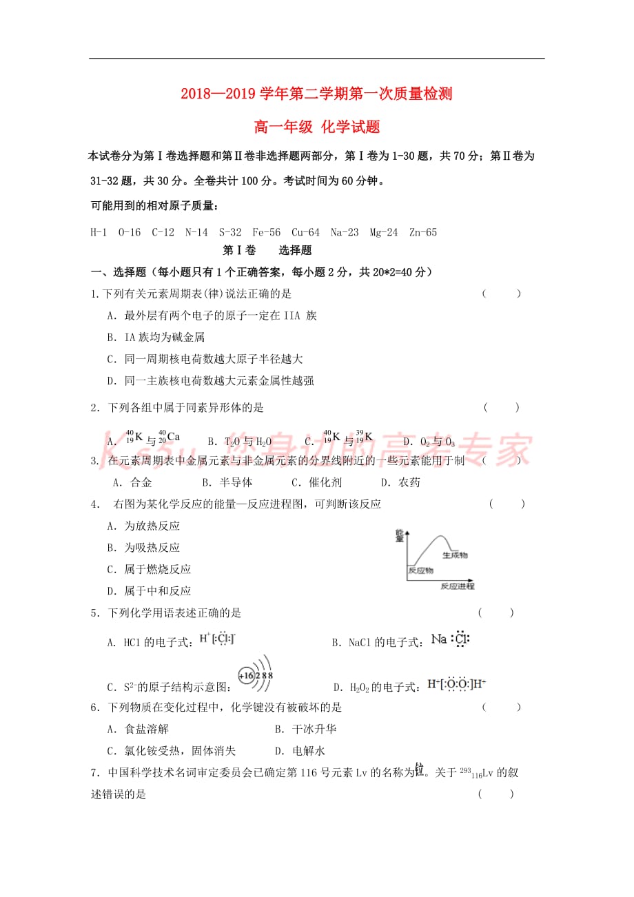 广东省2018－2019学年高一化学下学期第一次月考试题_第1页