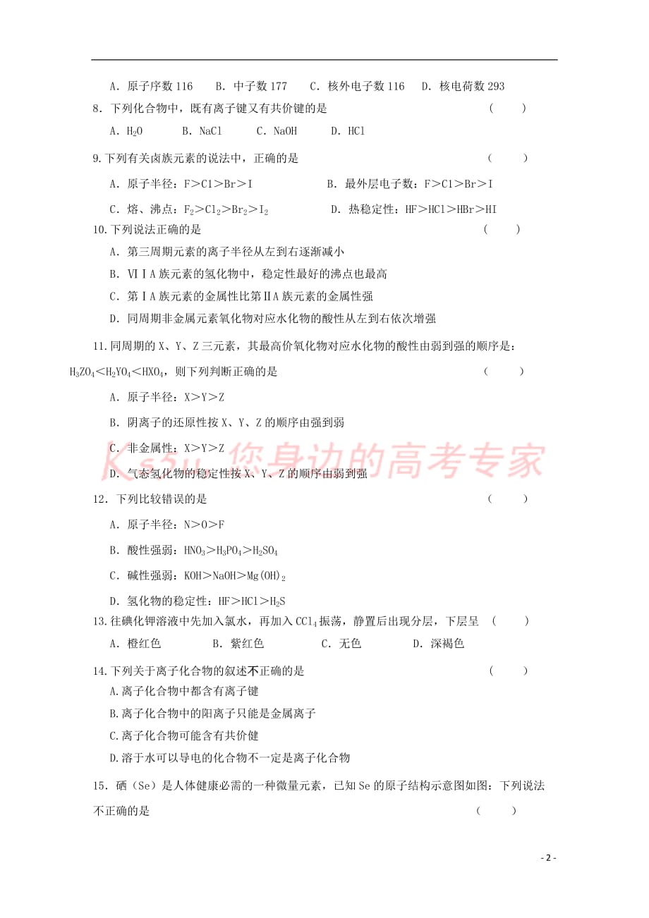 广东省2018－2019学年高一化学下学期第一次月考试题_第2页