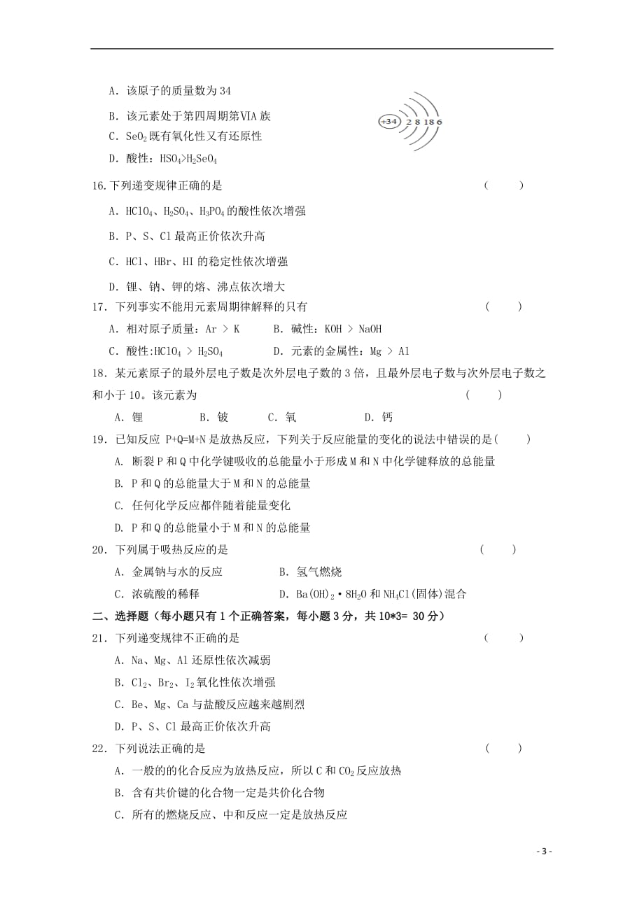 广东省2018－2019学年高一化学下学期第一次月考试题_第3页