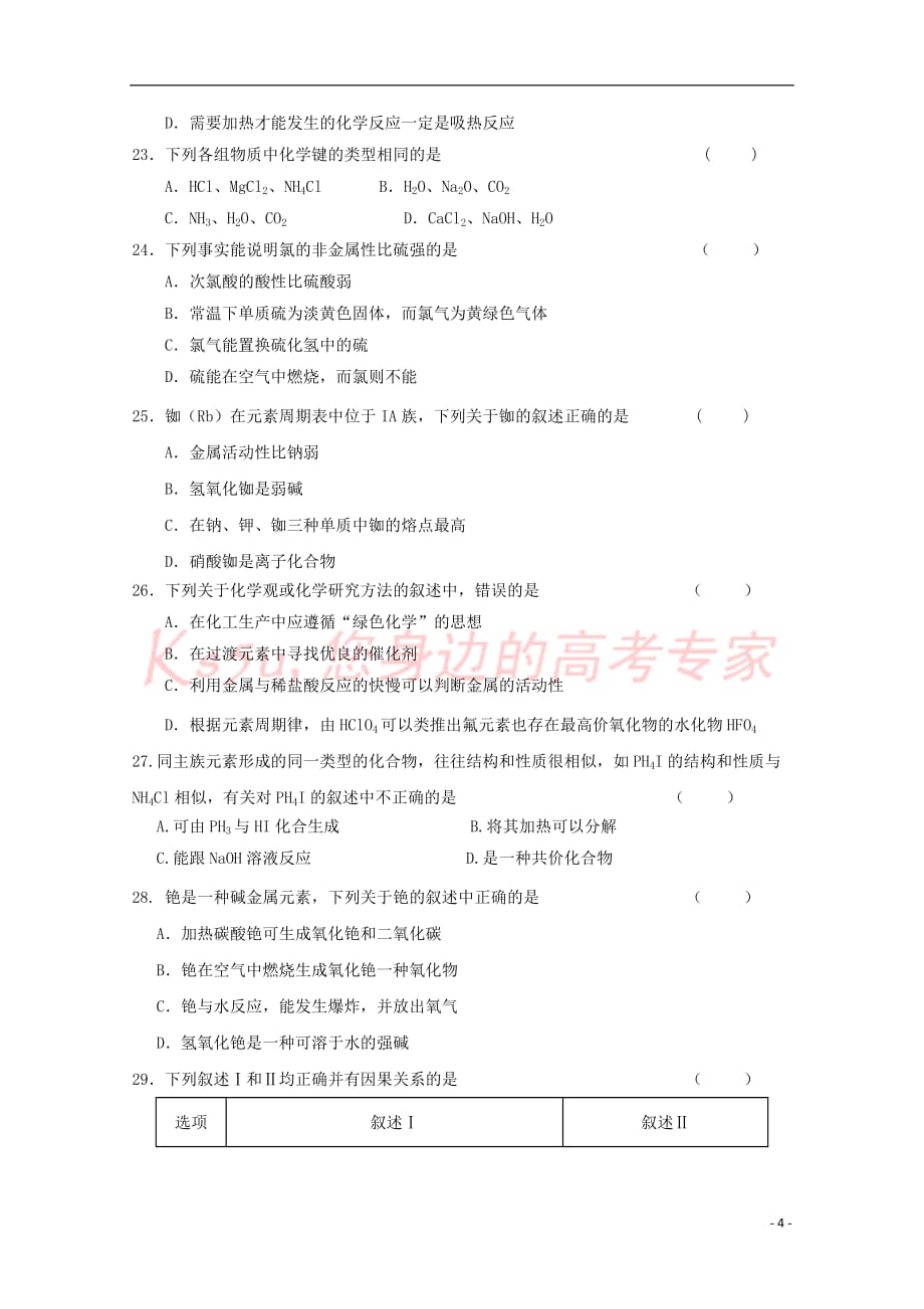 广东省2018－2019学年高一化学下学期第一次月考试题_第4页
