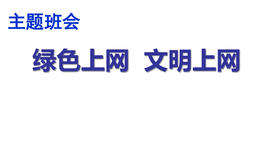 绿色上网_文明上网课件_第1页