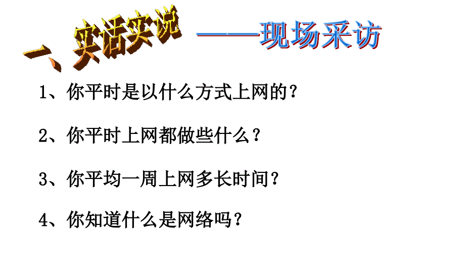 绿色上网_文明上网课件_第2页