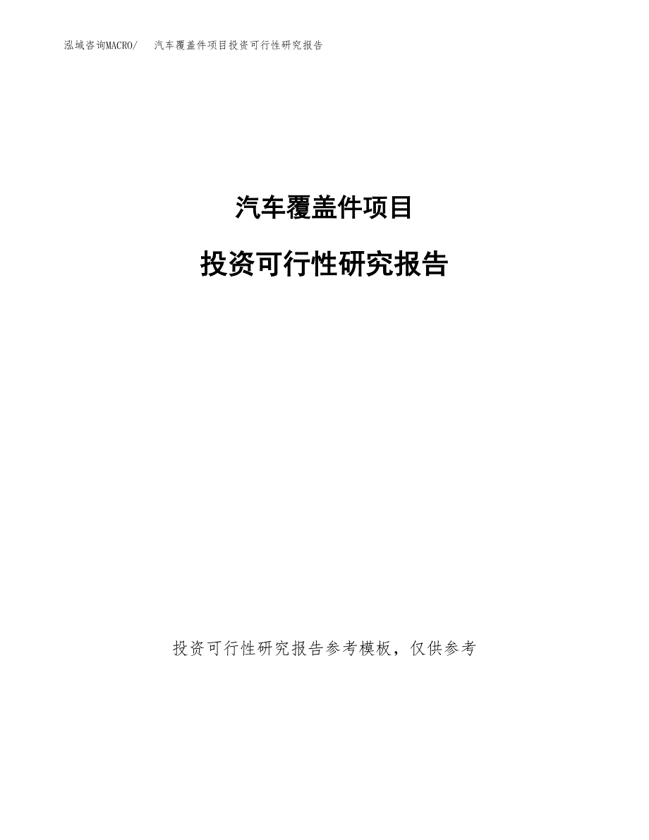 汽车覆盖件项目投资可行性研究报告.docx_第1页