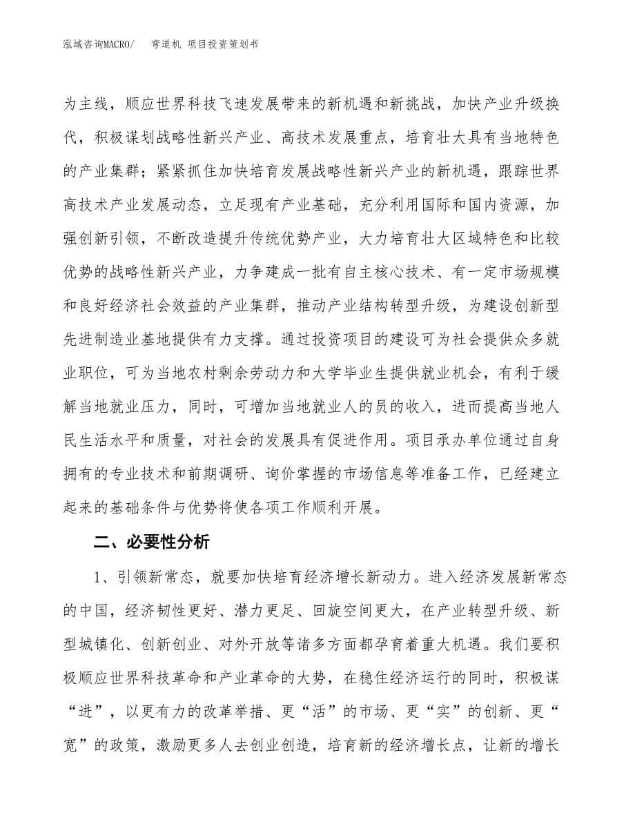 弯道机 项目投资策划书.docx_第5页