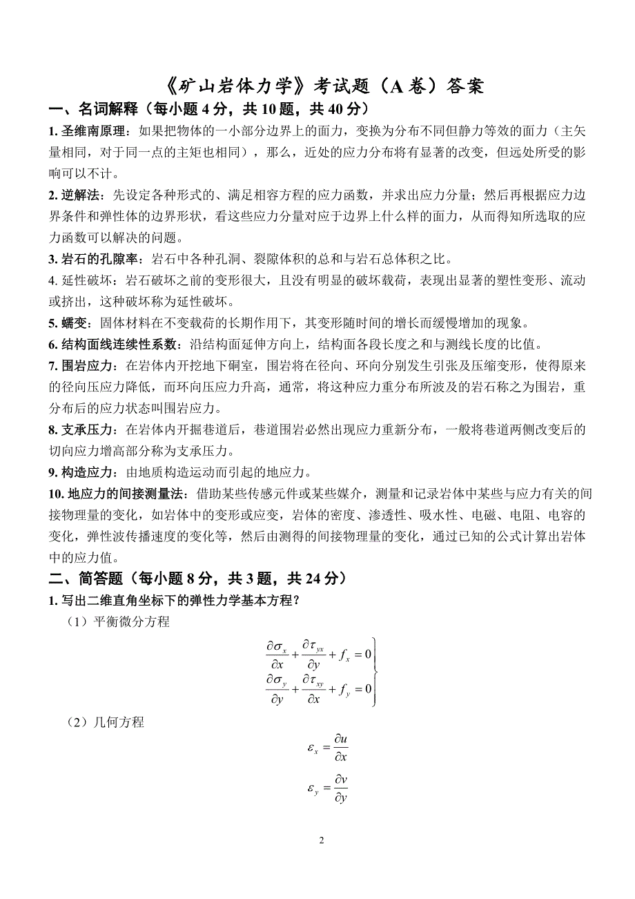 岩石 力学试卷与参考答案教材_第2页