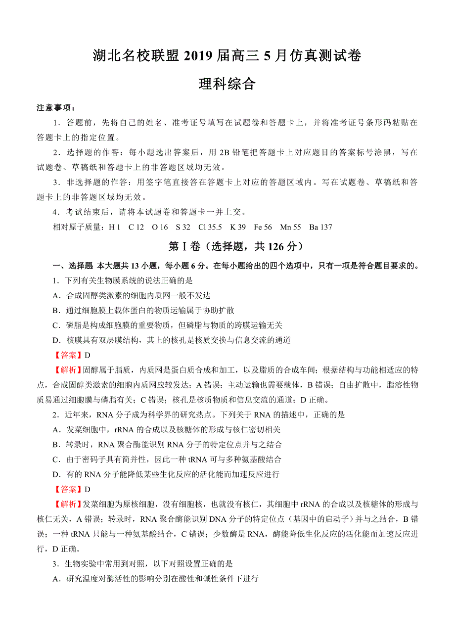 湖北名校联考2019届高三5月理科综合仿真测试卷含答案_第1页