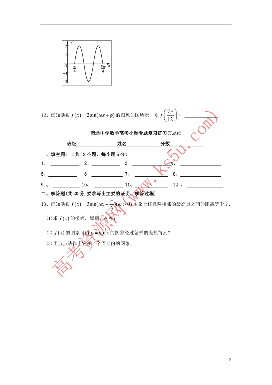 江苏省高考数学复习 小题专题 三角函数的图象练习(含解析)_第2页