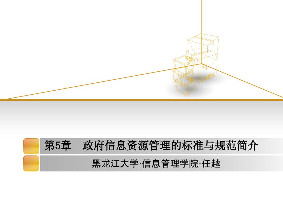 政府信息资源管理的标准与规范简介._第1页