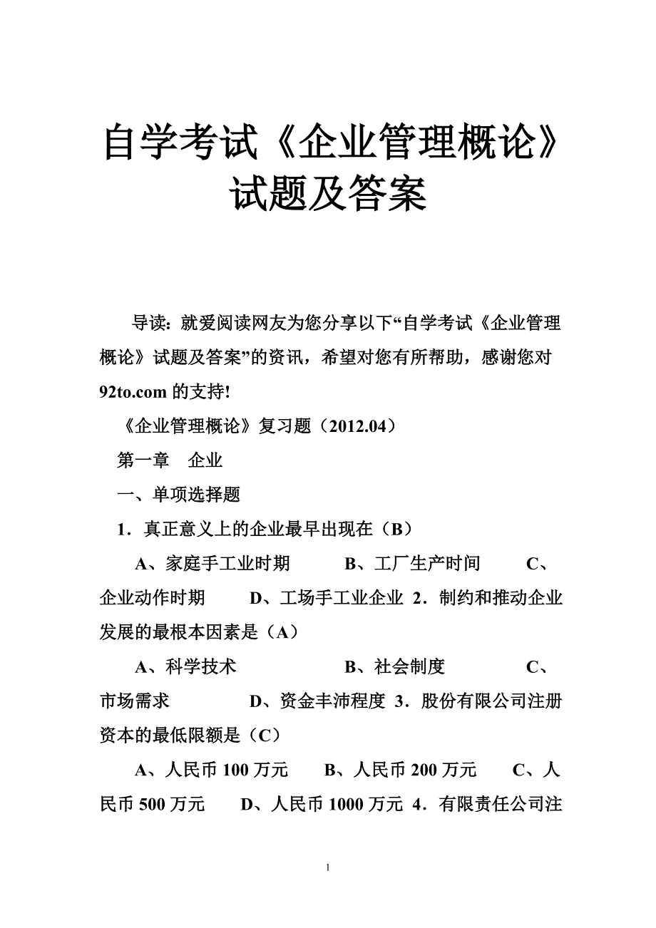 自学考试《企业管理概论》试题及答案_第1页