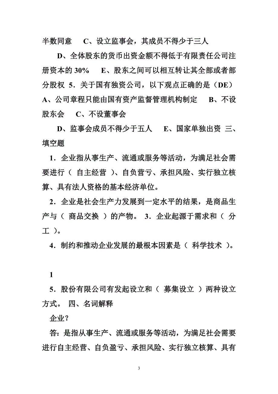 自学考试《企业管理概论》试题及答案_第3页