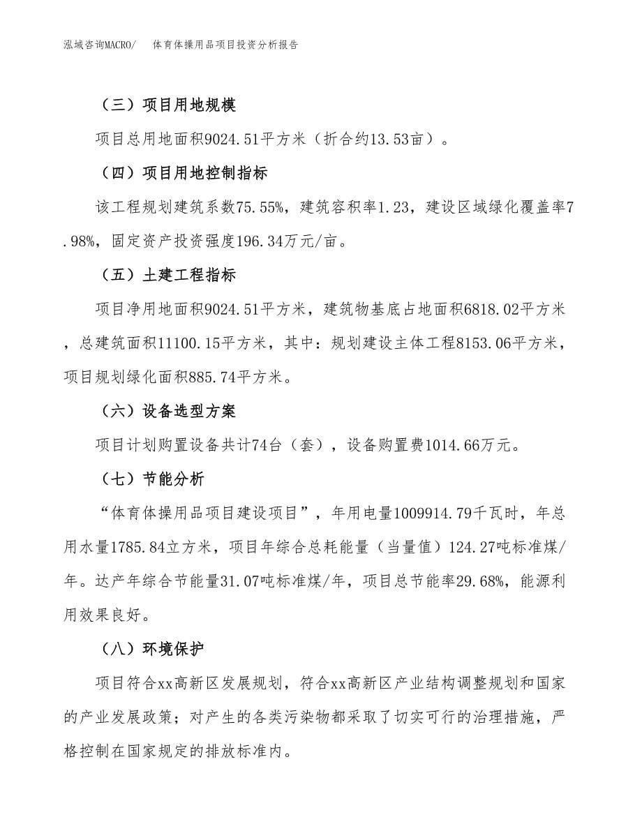 体育体操用品项目投资分析报告（总投资3000万元）（14亩）_第5页