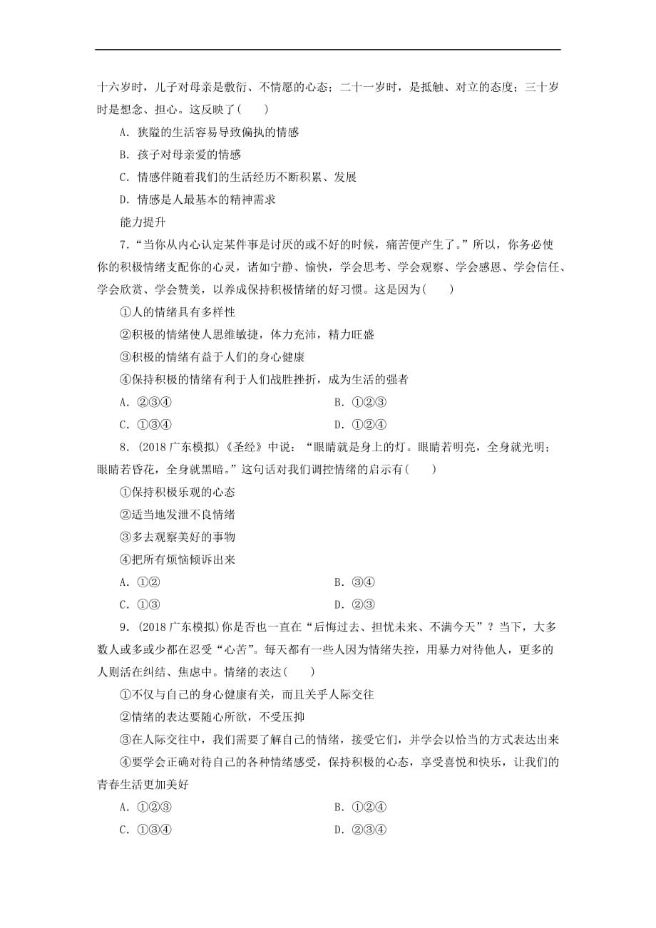 广东省2019版中考道德与法治 七下 第2单元 做情绪情感的主人练习(同名4135)_第2页