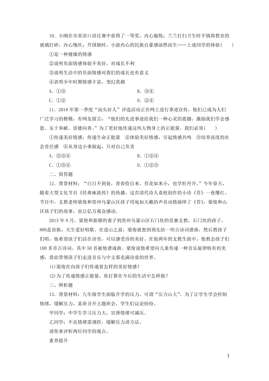 广东省2019版中考道德与法治 七下 第2单元 做情绪情感的主人练习(同名4135)_第3页