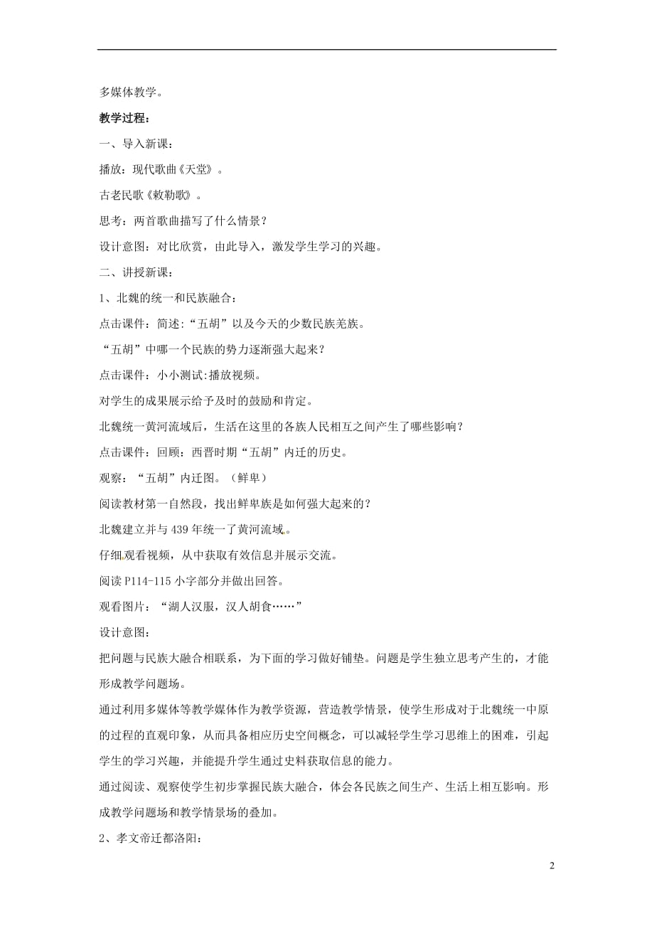 山东省郯城县红花镇中考历史复习《北方民族大融合》教案2新人教版_第2页