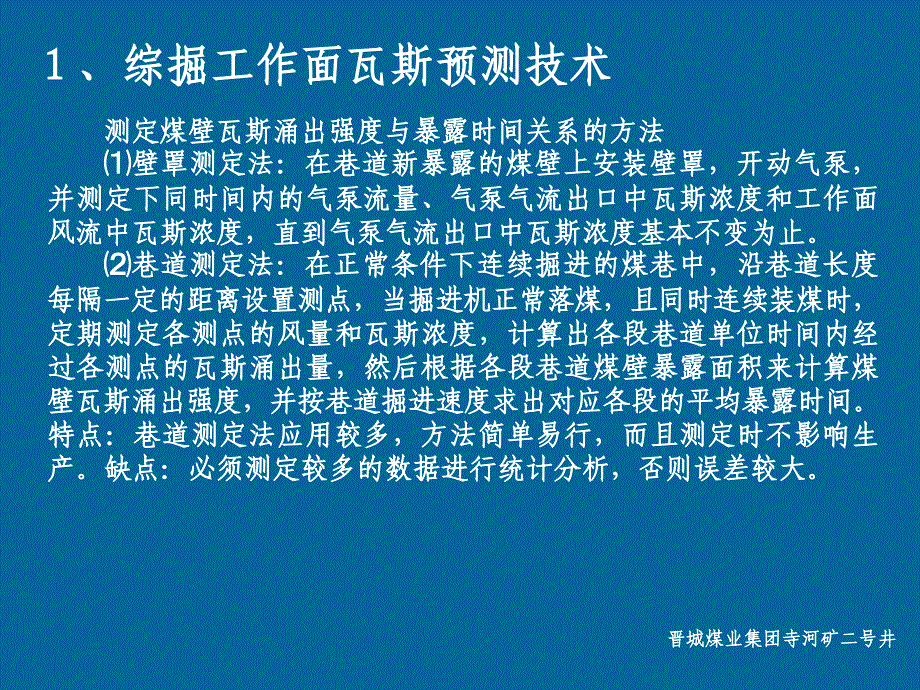 瓦斯分布规律及预测技术和上隅角瓦斯治理解读_第4页