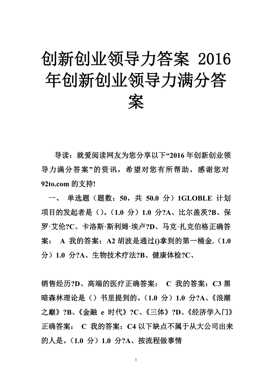 创新创业领导力答案 2016年创新创业领导力满分答案_第1页