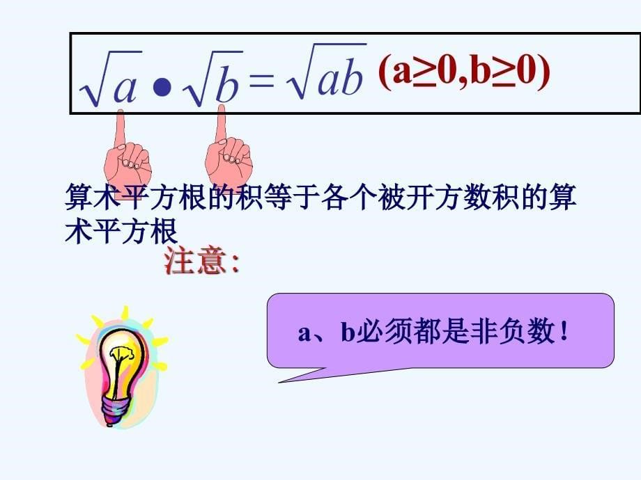 人教版数学初二下册16.2 二次根式的乘除(1)_第5页