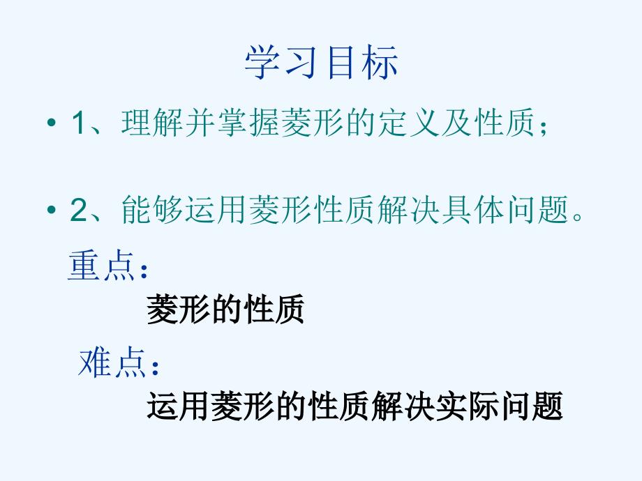 人教版数学初二下册新人教版八年级数学下册18.2.2菱形的性质_第2页