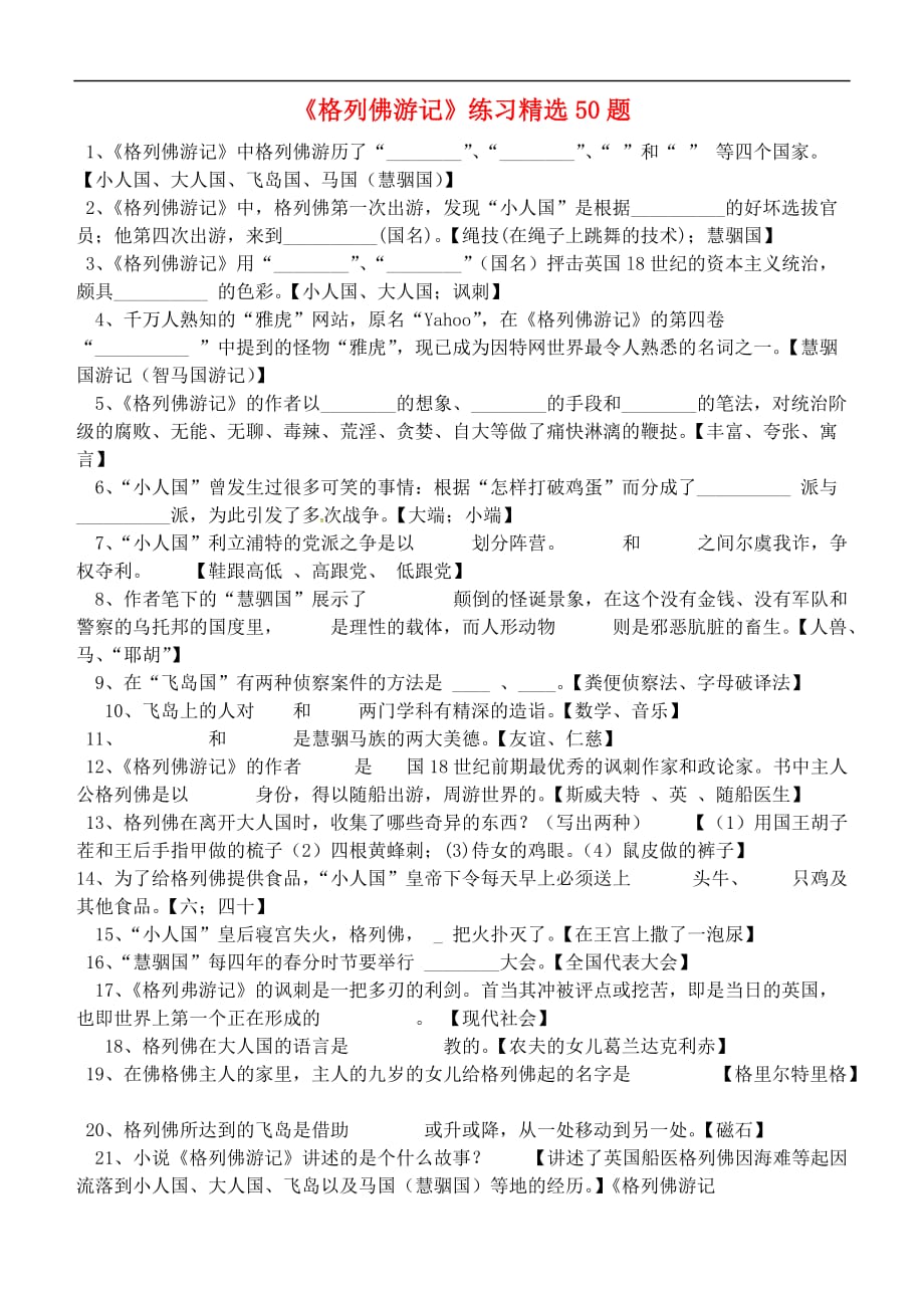 山东省潍坊市临朐县2018届中考语文格列佛游记和简爱练习苏教版_第1页