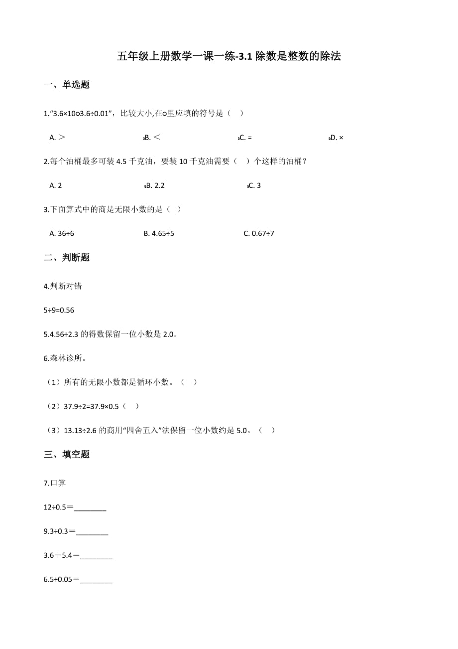 五年级上册数学一课一练-3.1除数是整数的除法 西师大版（2014秋）（含答案）_第1页