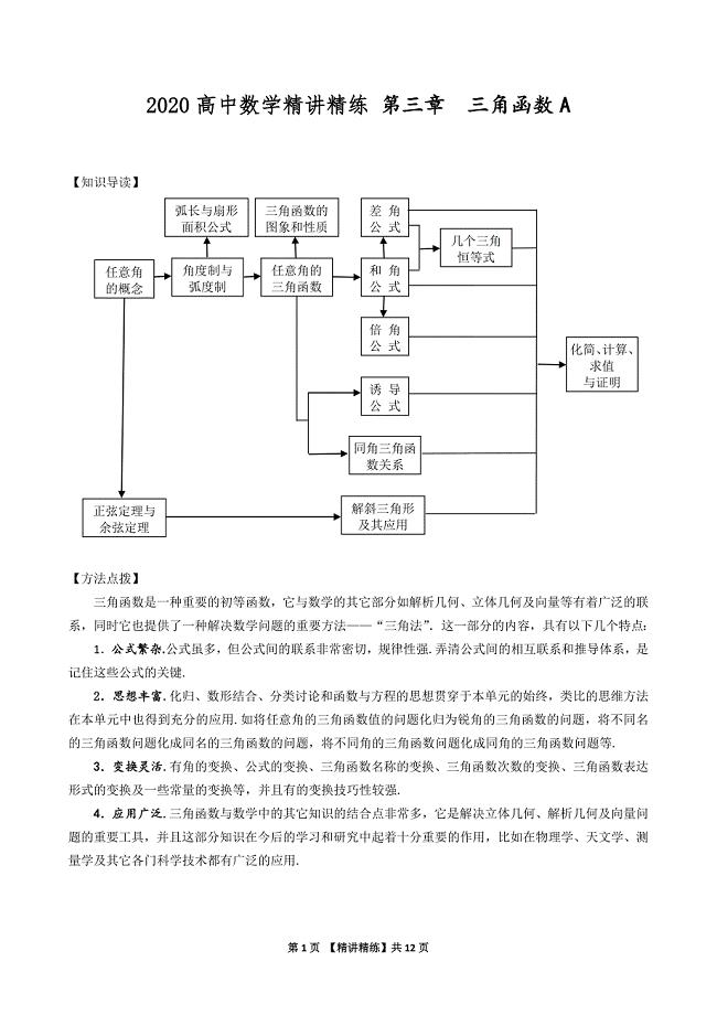 2020高中数学精讲精练《03 三角函数A》