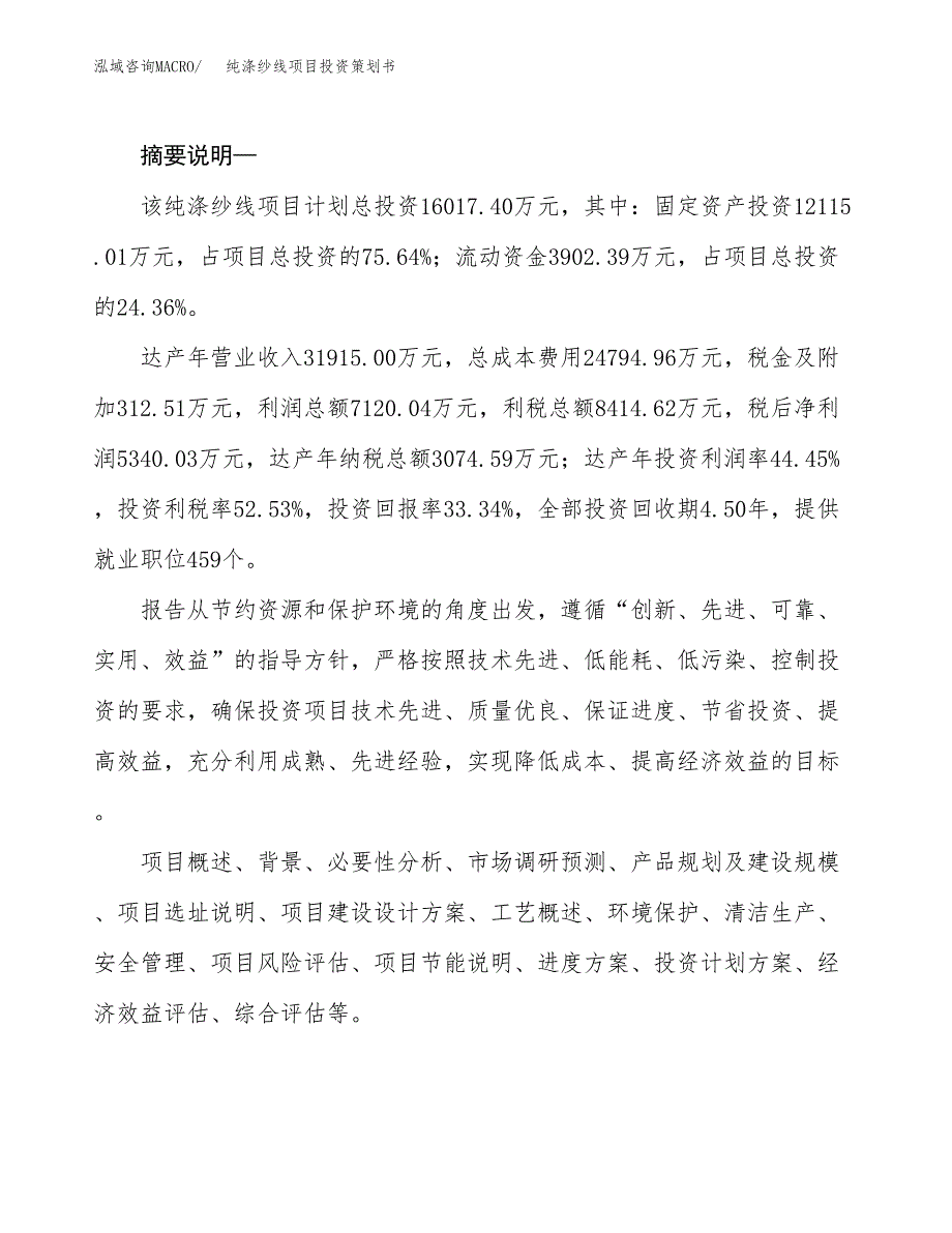 纯涤纱线项目投资策划书.docx_第2页