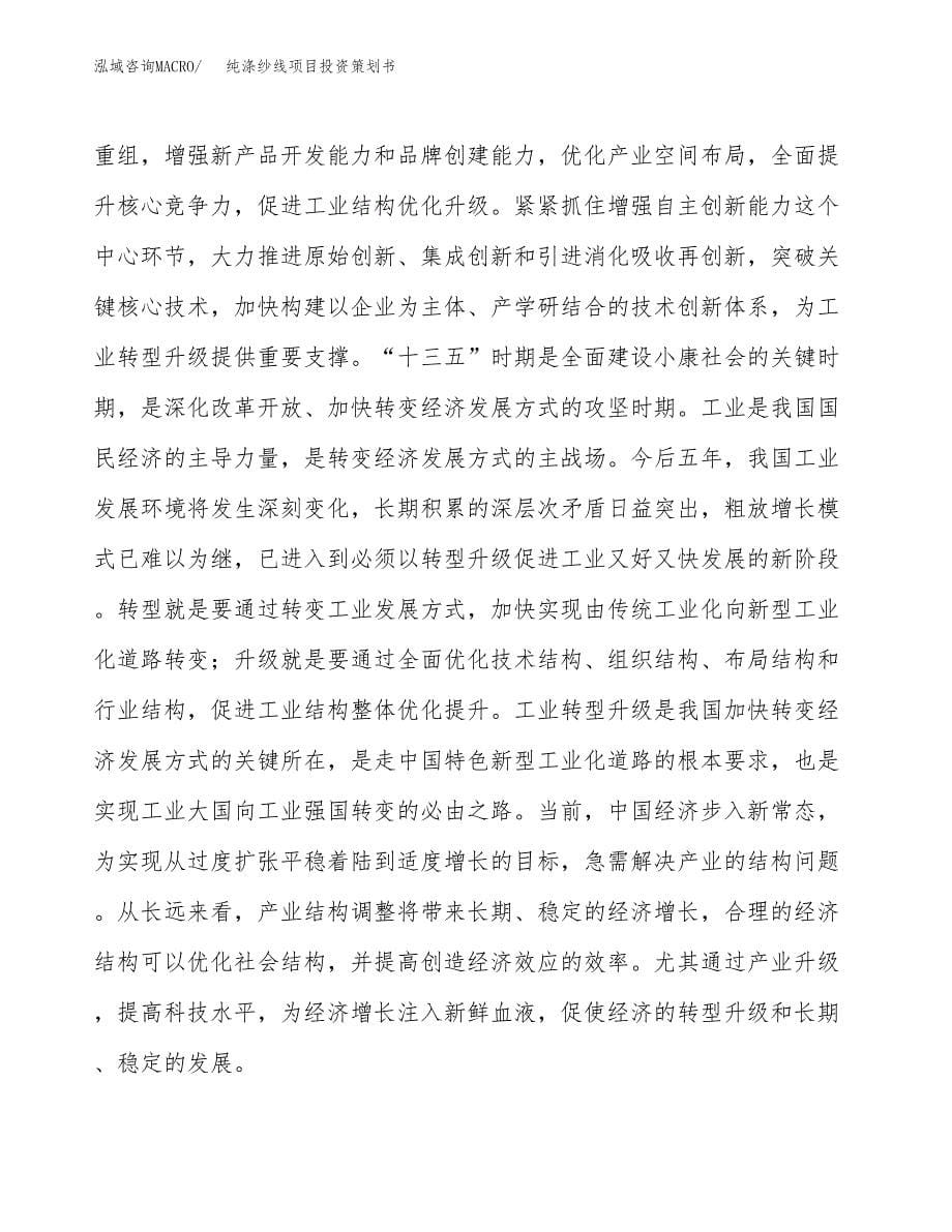 纯涤纱线项目投资策划书.docx_第5页