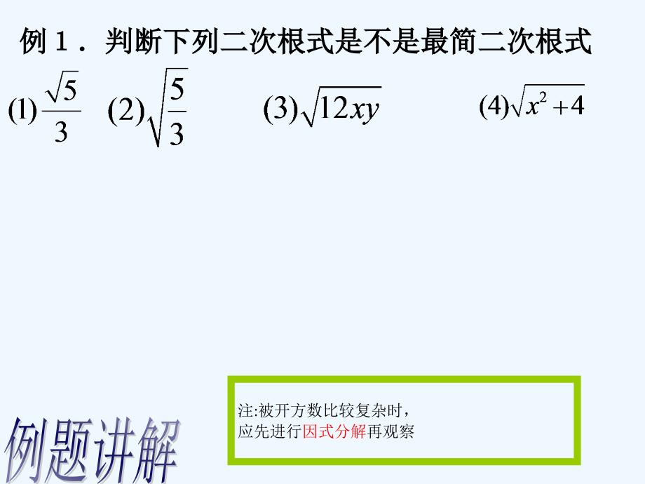 人教版数学初二下册最简二次根式_第4页