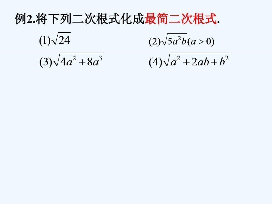 人教版数学初二下册最简二次根式_第5页