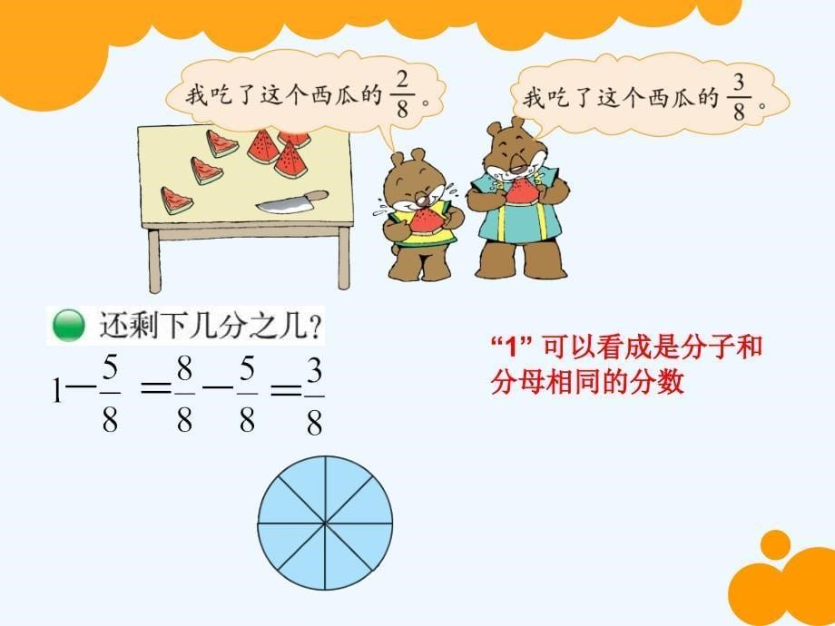 北师大版小学数学三年级下册第六单元《吃西瓜》_第5页