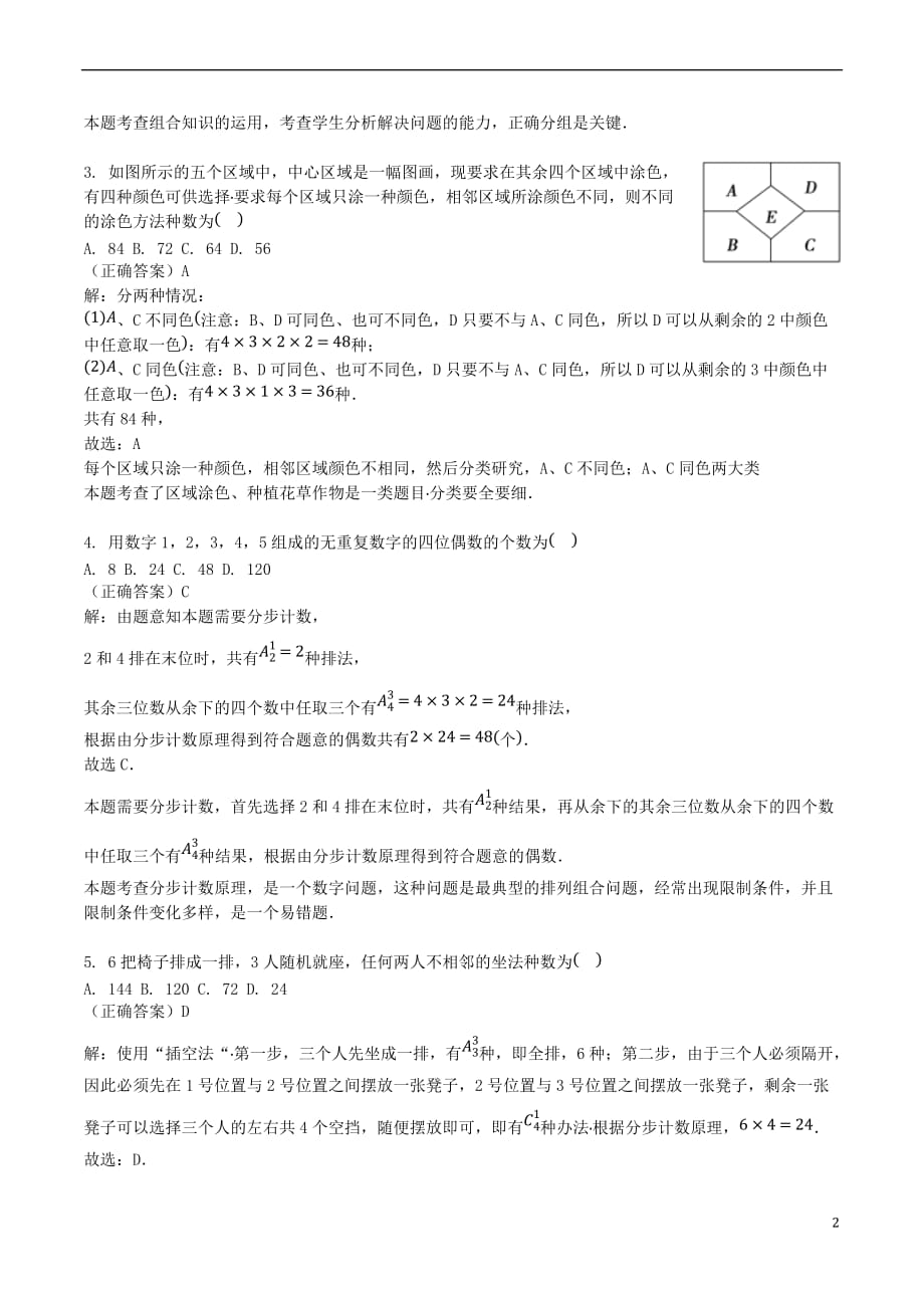 山东省齐河县高考数学三轮冲刺专题计数原理练习(含解析)_第2页